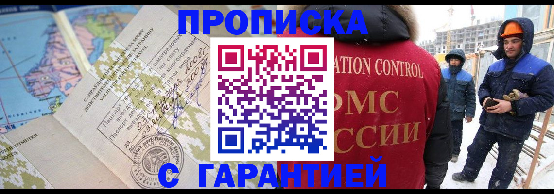 прописка в Отрадном